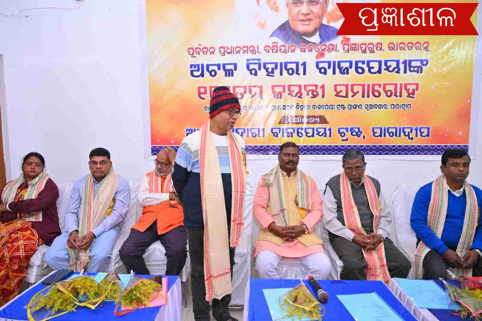 ପାରାଦ୍ଵୀପ ରେ ଅଟଳ ବିହାରୀ ବାଜପାୟୀ ଙ୍କ ୧୦୧ତମ ଜନ୍ମ ଜୟନ୍ତୀ ପାଳିତ ।