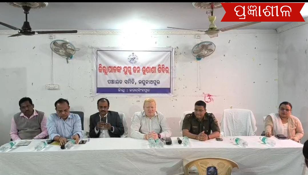 ରଘୁନାଥପୁର ବ୍ଲକ୍ କାର୍ଯ୍ୟାଳୟ ଠାରେ ଯୁଗ୍ମଜନ ଅଭିଯୋଗ ଶୁଣାଣି ଶିବିର ।