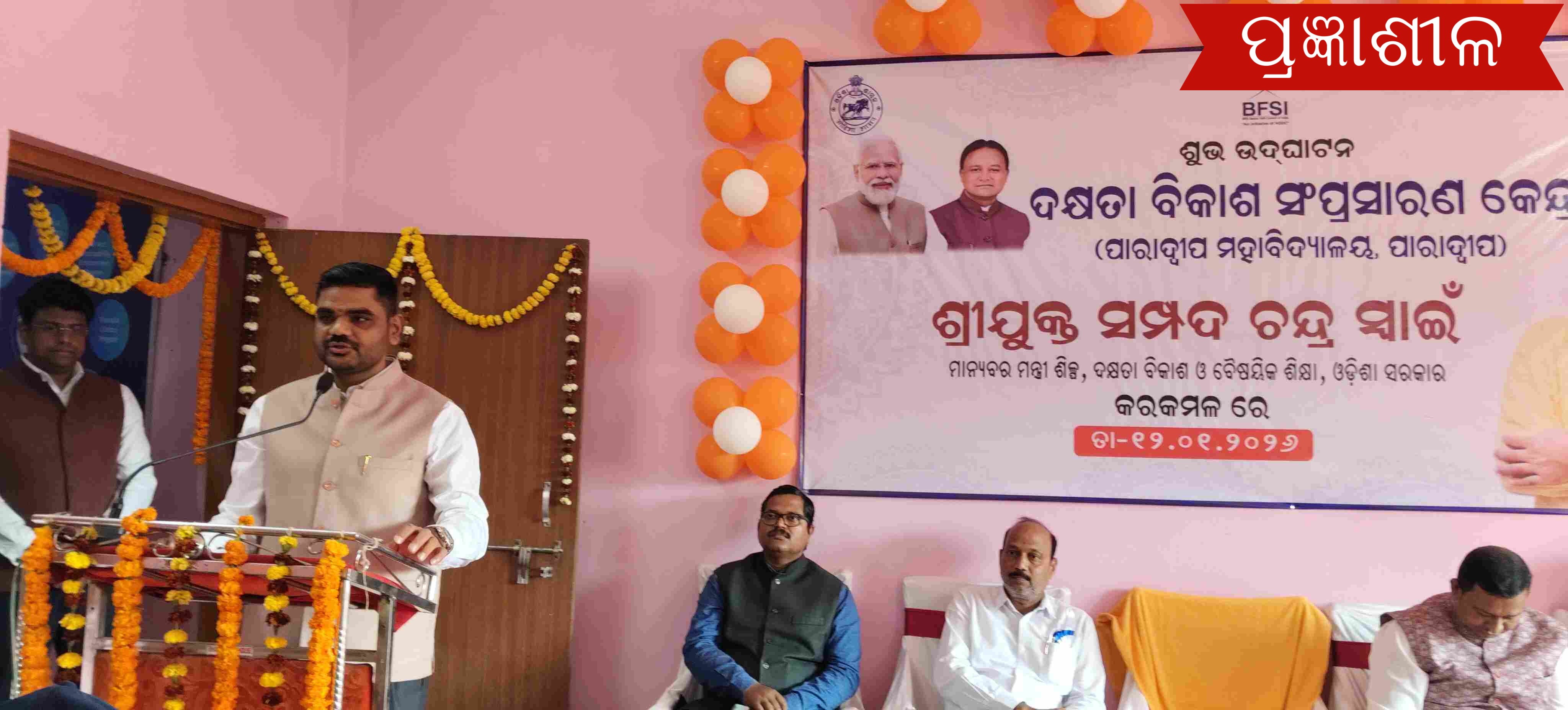 ପାରାଦ୍ଵୀପ ମହାବିଦ୍ୟାଳୟରେ ରାଜ୍ୟର ପ୍ରଥମ ଦକ୍ଷତା ବିକାଶ କେନ୍ଦ୍ର ଶିଳ ଉଦଘାଟିତ , ଦକ୍ଷତା କେନ୍ଦ୍ର ଶିକ୍ଷା ଓ ନିଯୁକ୍ତି କ୍ଷେତ୍ରରେ ସେତୁ ଭାବେ କାର୍ଯ୍ୟ କରିବ ଶିଳ୍ପମନ୍ତ୍ରୀ ।