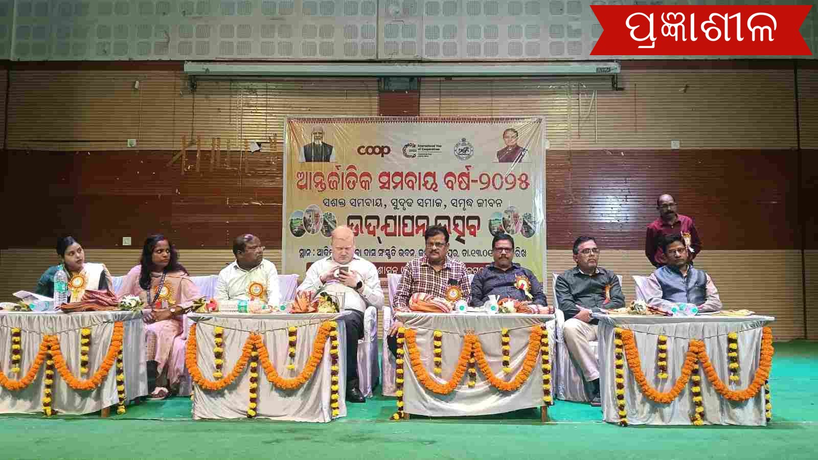 ଆନ୍ତର୍ଜାତିକ ସମବାୟ ବର୍ଷ ୨୦୨୫ ଉଦଯାପିତ ।