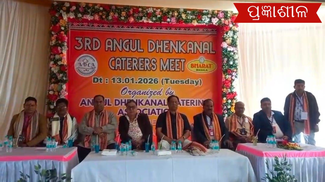 ତୃତୀୟ ବାର୍ଷିକ ଅନୁଗୁଳ ଓ ଢେଙ୍କାନାଳ କ୍ୟାଟେରିଙ୍ଗ୍ ମିଟ୍ ।