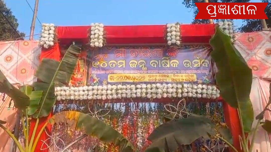 ମା' ତାରିଣୀଙ୍କ ଚତୁର୍ଦ୍ଦଶ ଜନ୍ମବାର୍ଷିକୀ ଉତ୍ସବ ପାଳନ ।