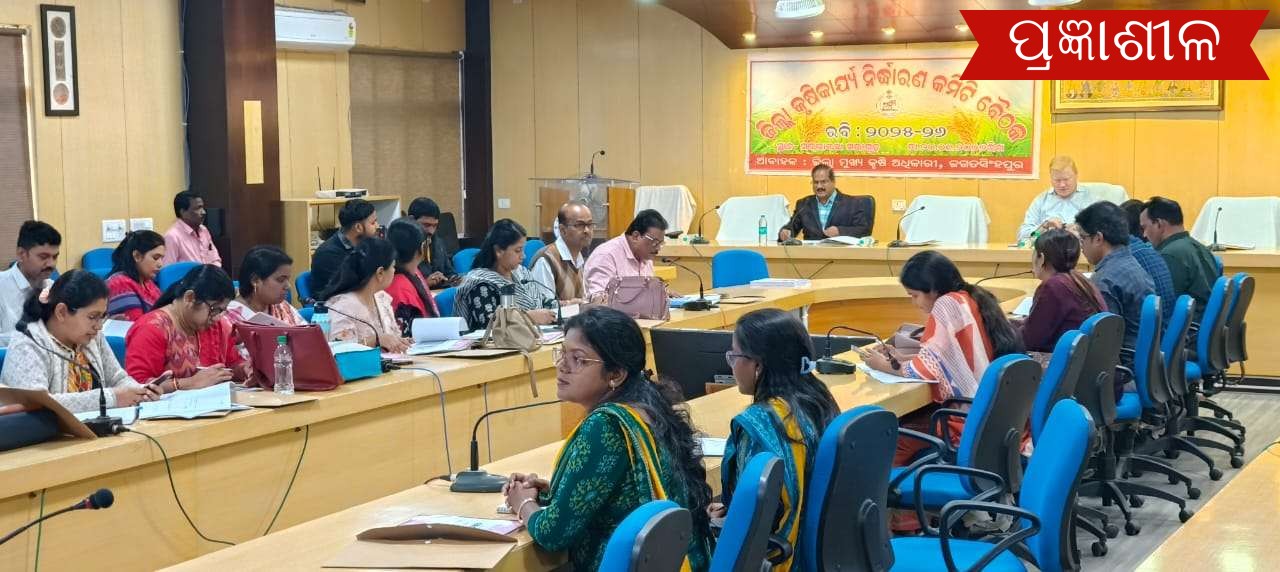 ରବି ଋତୁ ୨୦୨୫-୨୬ ନିମନ୍ତେ ଜିଲ୍ଲା କୃଷି କାର୍ଯ୍ୟ ନିର୍ଦ୍ଧାରଣ କମିଟି ବୈଠକ ।