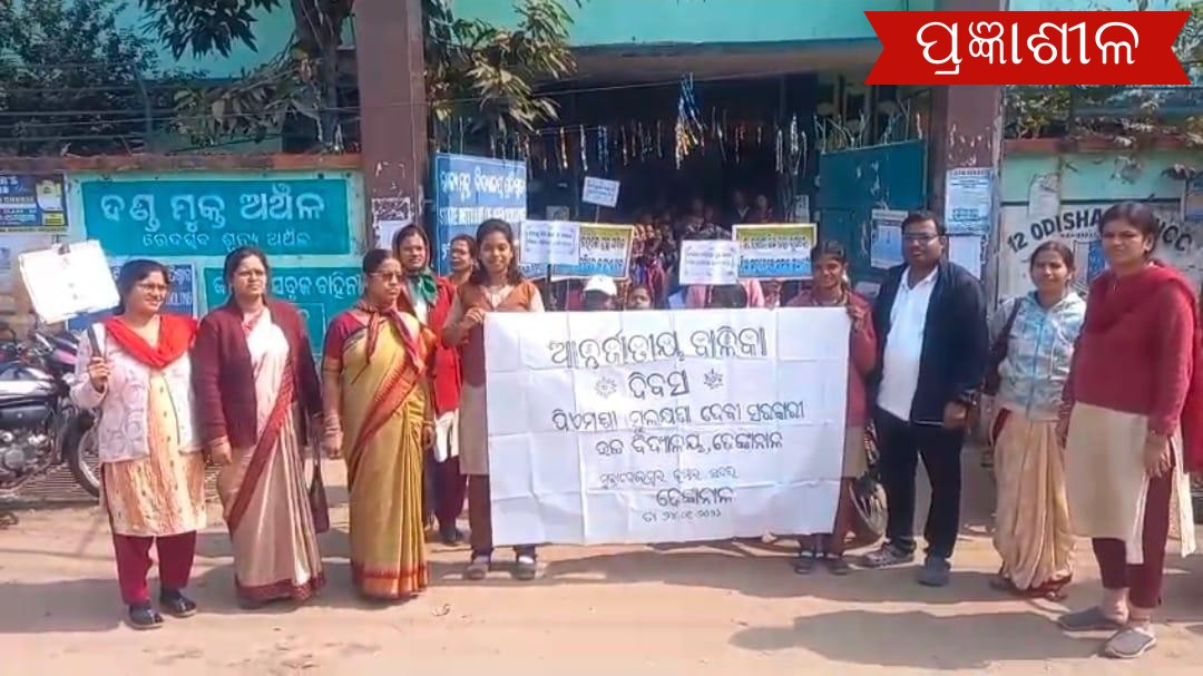 ପି.ଏମ୍.ଶ୍ରୀ ସୁଲକ୍ଷଣାଦେବୀ ସରକାରୀ ଉଚ୍ଚ ବିଦ୍ୟାଳୟରେ ବାଳିକା ଦିବସ ପାଳନ ସହିତ ସଚେତନତା ରାଲି ।