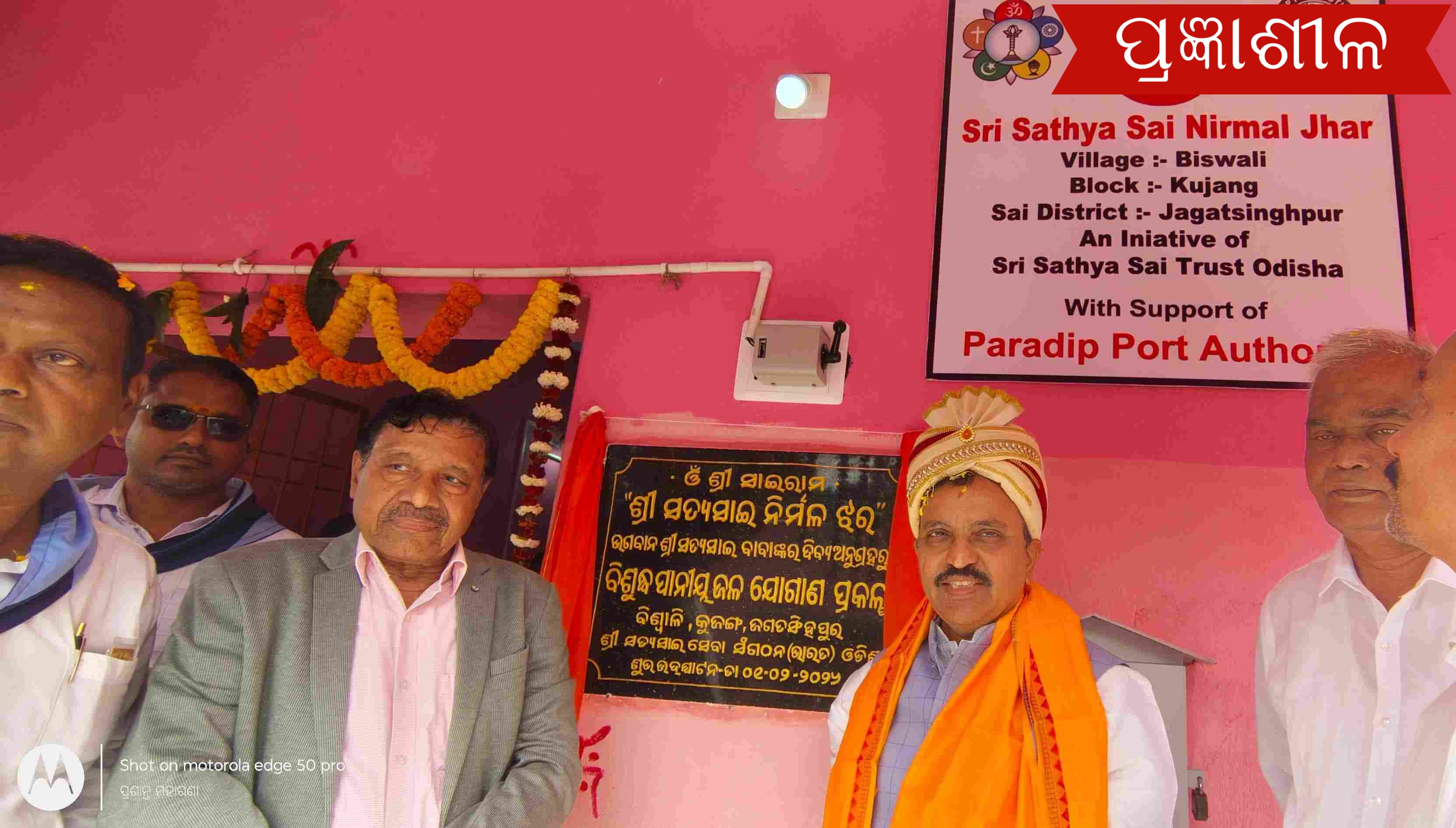 ବିଶ୍ଵାଳୀ ରେ ସାଇ ନିର୍ମଳ ଝର ପ୍ରକଳ୍ପ ଉଦଘାଟିତ ।