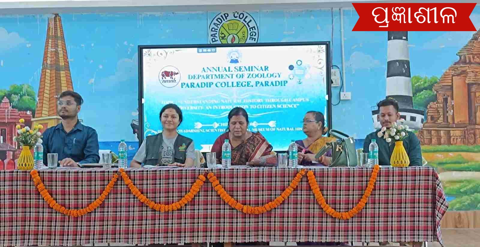 ପାରାଦ୍ଵୀପ ମହାବିଦ୍ୟାଳୟ ପ୍ରାଣୀ ବିଜ୍ଞାନ ବିଭାଗ ପକ୍ଷରୁ ବାର୍ଷିକ ଆଲୋଚନା ଚକ୍ର ଆୟୋଜିତ ।