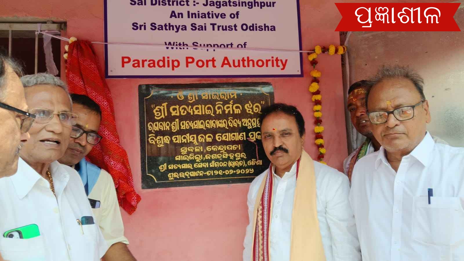 ପାରାଦ୍ଵୀପ ବନ୍ଦର ଅଧ୍ୟକ୍ଷଙ୍କ ଦ୍ୱାରା 'ସାଇ ନିର୍ମକ ଝର' ବିଶୁଦ୍ଧ ପାନୀୟ ଜଳ ଯୋଗାଣ ପ୍ରକଳ୍ପ ଉଦଘାଟିତ ।