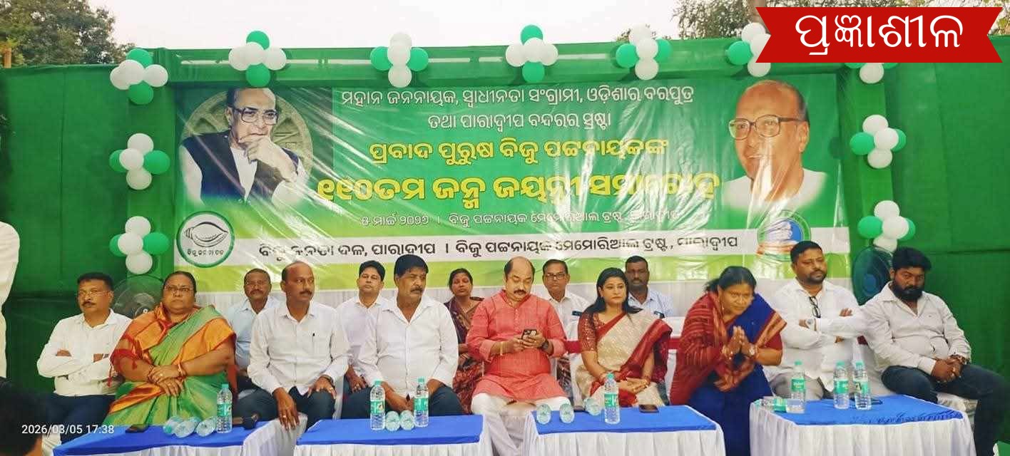 ପାରାଦୀପ ବିଜେଡି ତରଫରୁ ବିଜୁ ଜନ୍ମଜୟନ୍ତୀ ପାଳନ,  ଗୋଟିଏ ମଞ୍ଚରେ ଏକାଠି ହେଲେ ସମ୍ବିତ ଓ ବସନ୍ତ